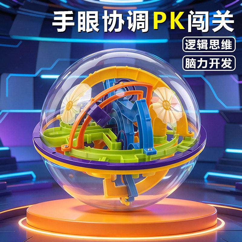 儿童智力游戏3D魔幻迷宫立体挑战闯关激发逻辑思维脑力开发玩具