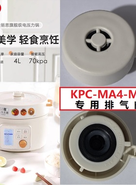 IRIS爱丽思减糖低糖款电压力锅KPC-MA4-MH专用配件排气阀原厂原装