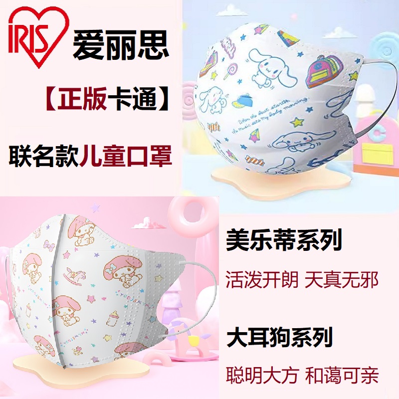 IRIS/爱丽思卡通口罩三层防护