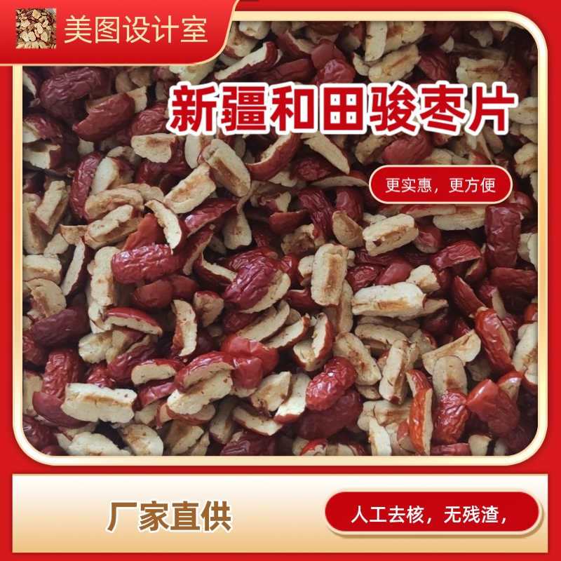 新疆和田骏枣去核红枣片新鲜肉厚无核枣片休闲零食阿胶糕油糕材料