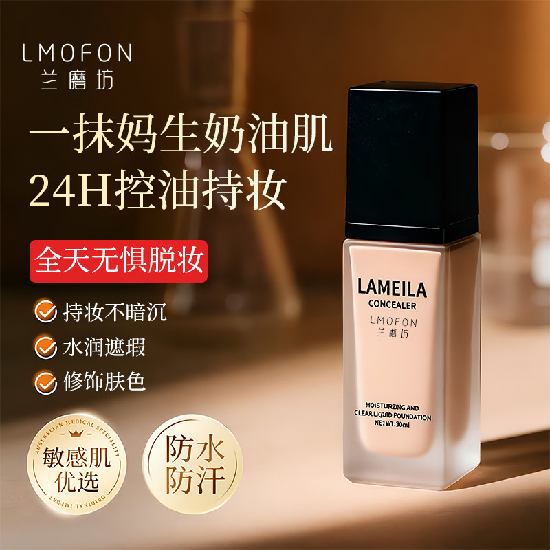 【韩国LMOFON】粉底液遮瑕美白