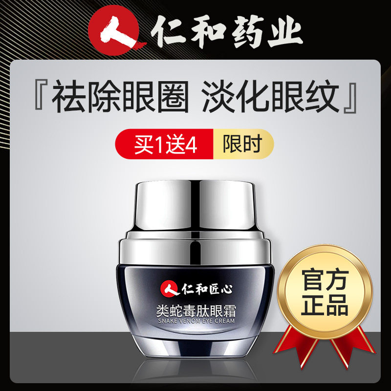 仁和匠心蛇毒眼霜淡化黑眼圈细纹抗皱去除眼袋脂肪粒神器正品男女