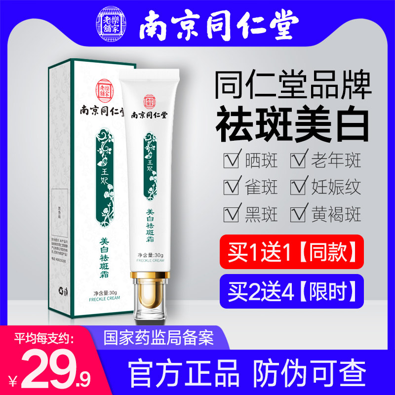 南京同仁堂祛斑霜正品美白去斑雀斑淡斑淡化色斑黄褐斑官方旗舰店