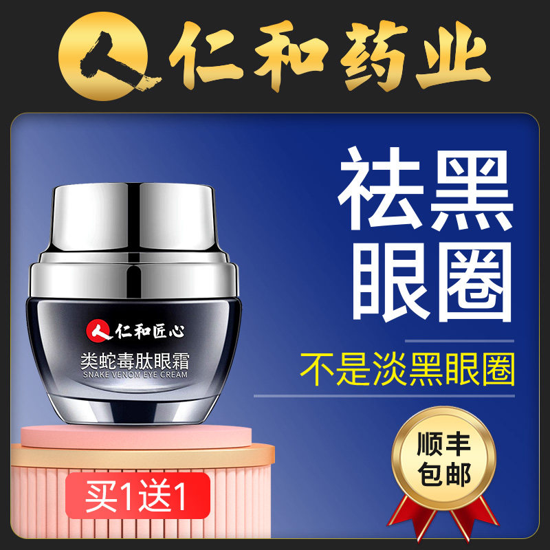 仁和匠心蛇毒眼霜淡化黑眼圈细纹抗皱去眼袋祛脂肪粒去除神器男女
