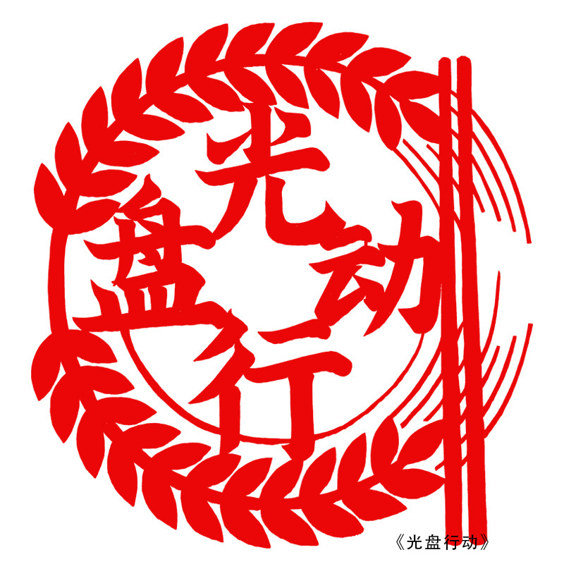 节俭剪纸悯农光盘行动节约粮食成品作品手工中国风学校幼儿园环创