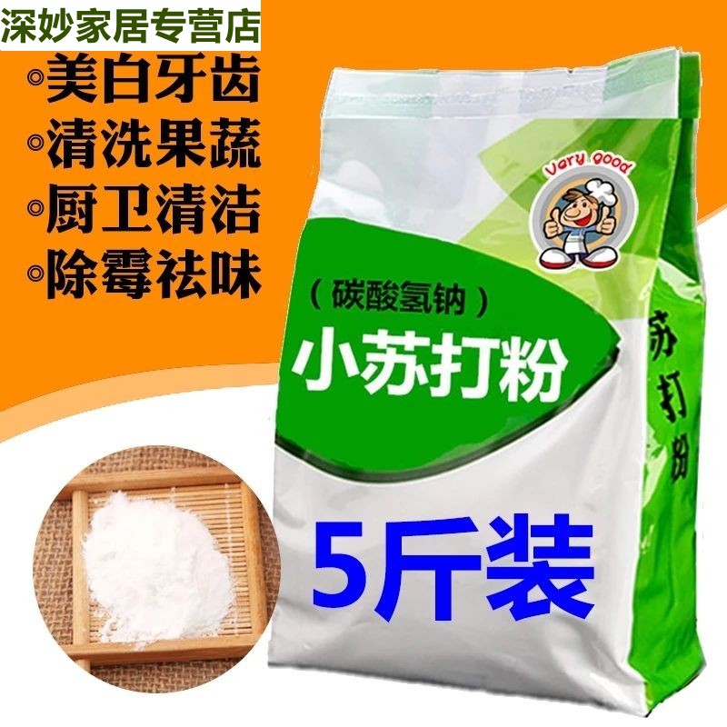 食用小苏打粉5斤装500g/袋共5袋洗菜厨房清清洁剂臭美白牙齿去渍