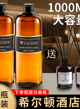 希尔顿酒店香薰精油补充液大瓶装卫生间厕所香水家用室内持久留香
