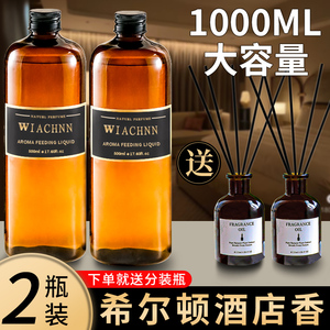 希尔顿酒店香薰精油补充液大瓶装卫生间厕所香水家用室内持久留香