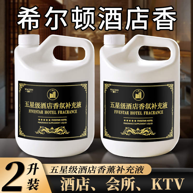 五星级酒店香薰室内持久家用大厅堂卫生间厕所专用精油香水补充液