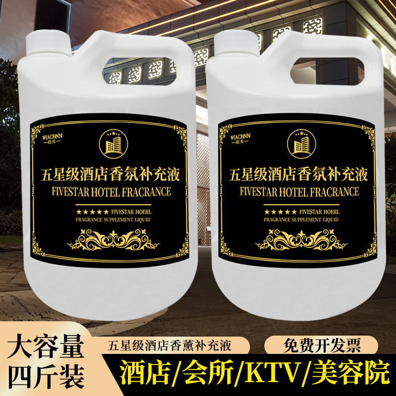 五星级酒店香薰室内持久家用大厅堂卫生间厕所专用精油香水补充液