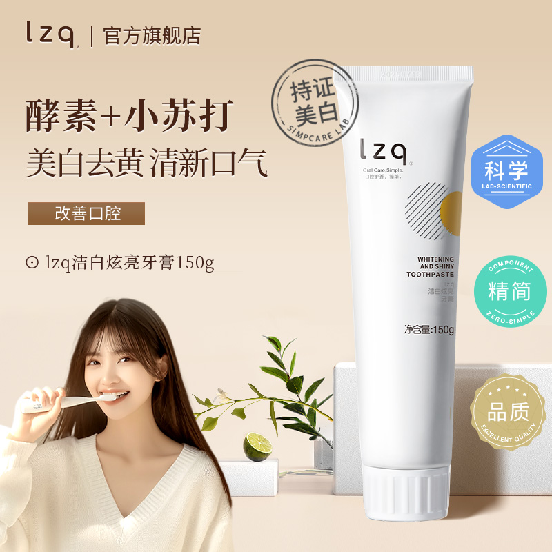 lzq酵素小苏达美白牙膏