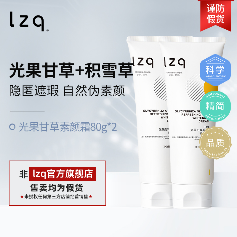 lzq光果甘草素颜霜2支 隔离遮瑕霜保湿懒人霜男女官方旗舰正品lzp 美容护肤/美体/精油 乳液/面霜 原图主图