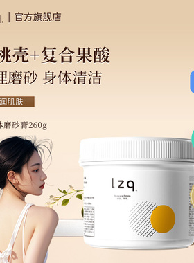 lzq胡桃壳果酸磨砂膏 身体清洁男女士全身沐浴洗澡搓澡旗舰店lzp