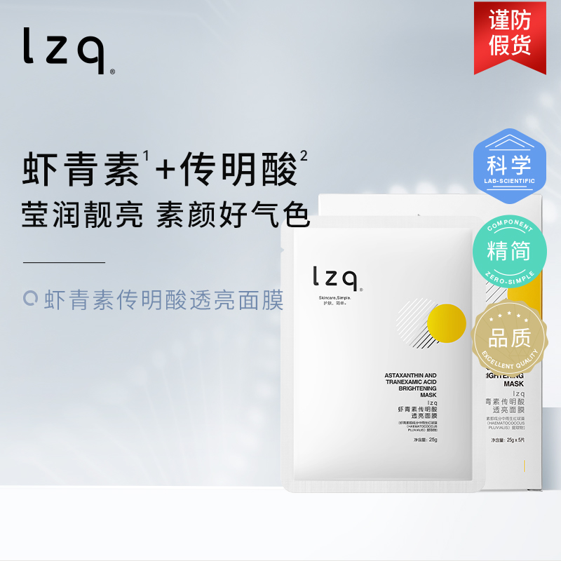 lzq虾青素面膜提亮肤色