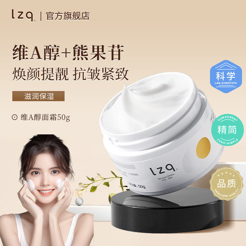 lzq维a醇面霜 视黄醇高保湿补水滋润抗皱紧致淡纹正品官方旗舰lzp