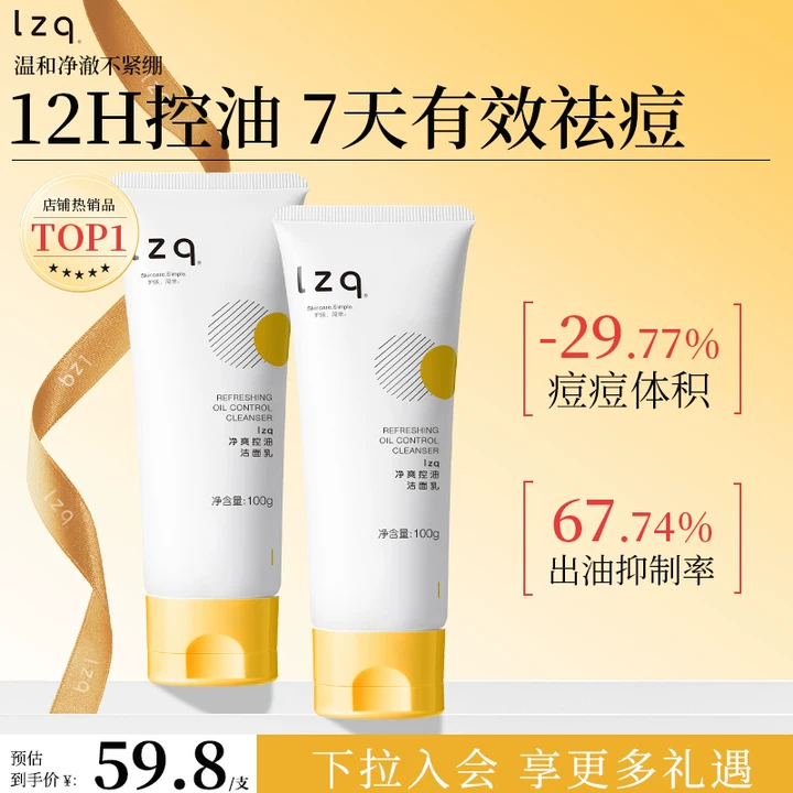 lzq控油祛痘氨基酸洁面乳