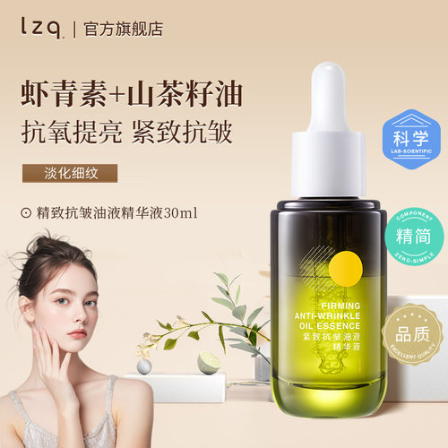 lzq紧致抗皱抗氧提亮油液精华液