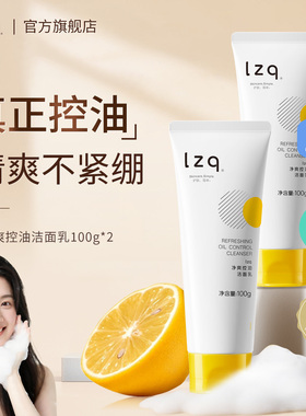 lzq控油祛痘修护洗面奶2支装 氨基酸洁面乳清洁卸妆男士女正品lzp