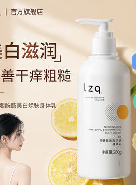 lzq果酸烟酰胺美白身体乳保湿滋润女皮肤秋冬干燥起皮正品官方lzp