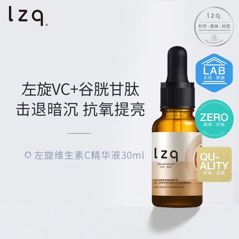 lzq左旋VC精华液 早C晚A祛黄提亮去痘印面部原液官方旗舰店