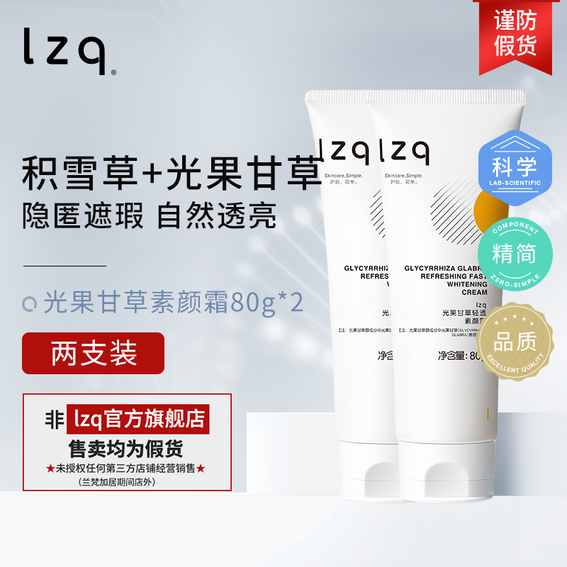 lzq光果甘草素颜霜2支 隔离遮瑕霜伪素颜懒人霜官方正品旗舰lzp