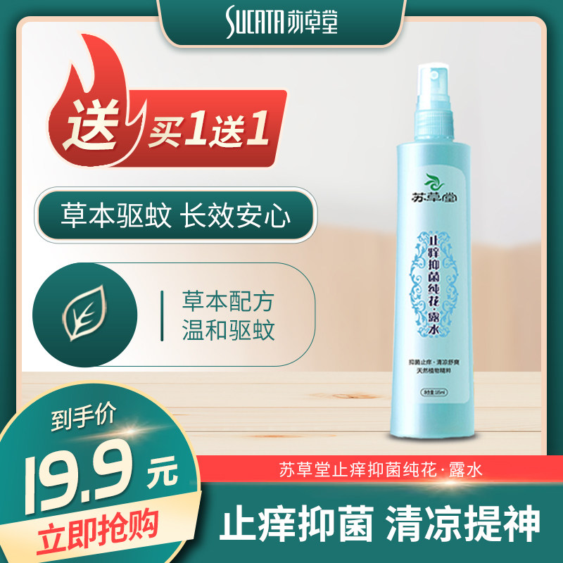 家用持久止痒花露水抑菌止痒清凉提神护肤防驱蚊水春夏婴儿童喷雾