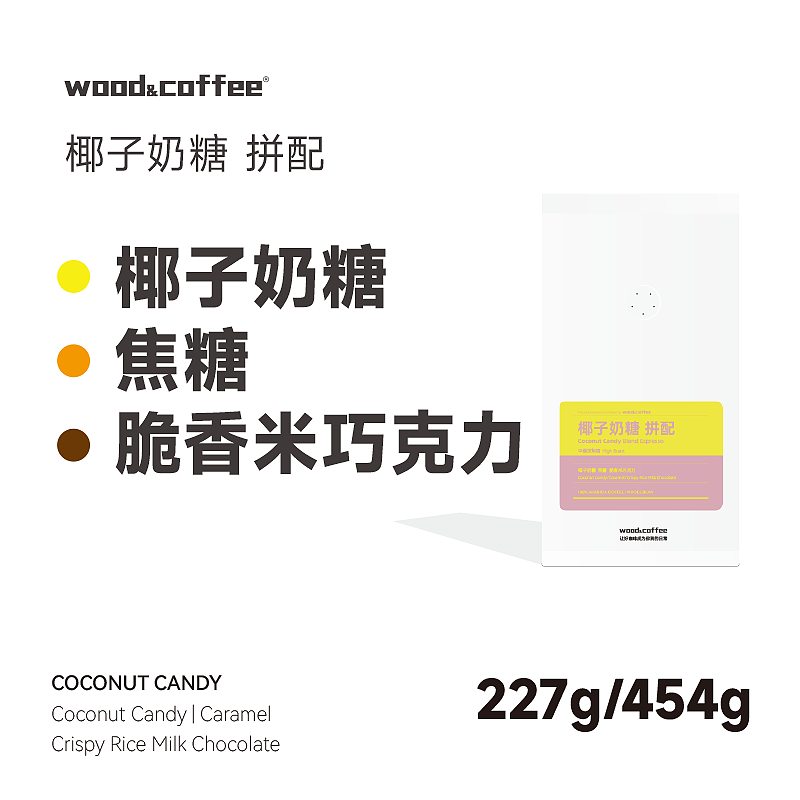 wood&coffee椰子奶糖脆香米巧克力意式浓缩拼配咖啡豆拿铁454g