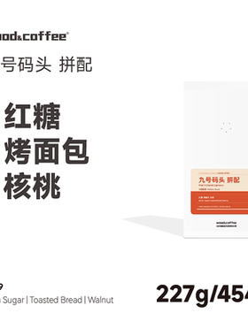 wood&coffee红糖烤面包九号码头 意式拼配咖啡 新鲜烘焙 454g