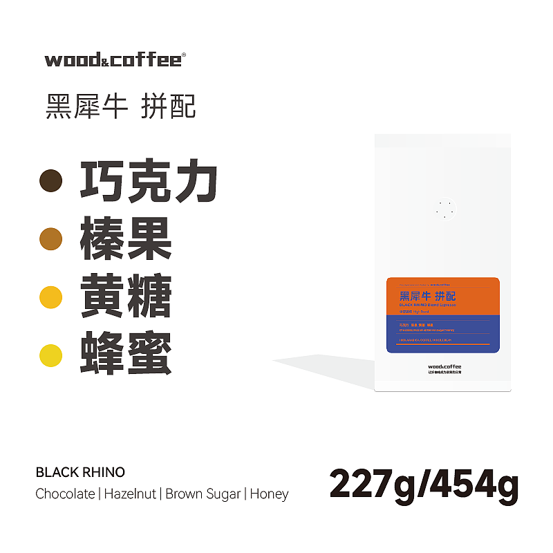 wood&coffee黑犀牛巧克力中深烘焙意式拼配浓缩咖啡豆香气浓郁