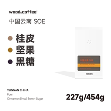 wood&coffee桂皮坚果黑糖云南SOE精品意式浓缩咖啡豆油脂丰富1磅