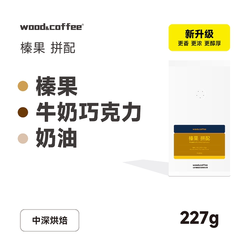 woodcoffee榛果奶油油脂丰富