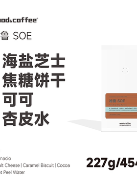 wood&coffee新产季秘鲁SOE海盐芝士意式浓缩新鲜烘焙咖啡豆拿铁