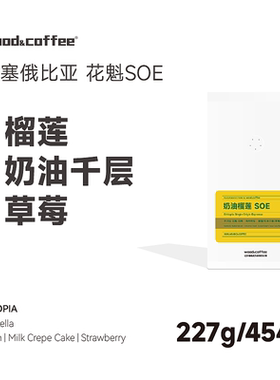wood&coffee新产季 奶油榴莲 埃塞俄比亚花魁SOE意式浓缩咖啡豆