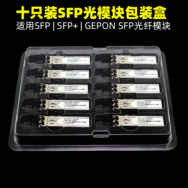 满100件包邮SFP光模块吸塑包装GEPON光模块吸塑包装盒 sfp+透明吸塑包装盒现货PET材质加厚款 网络设备/网络相关 其它光纤设备 原图主图