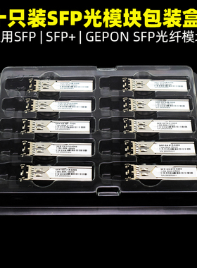满100件包邮SFP光模块吸塑包装GEPON光模块吸塑包装盒 sfp+透明吸塑包装盒现货PET材质加厚款