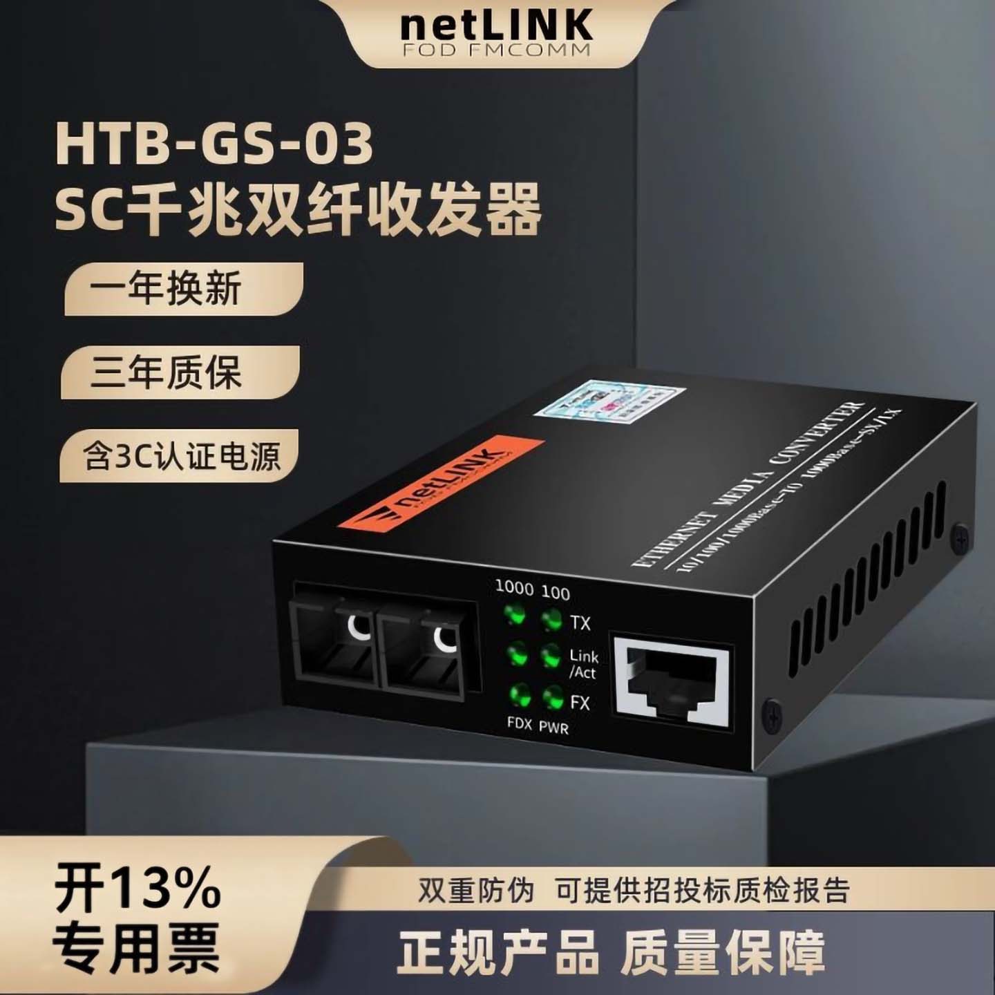 千兆NETLINKHTB-GS-03光收发器