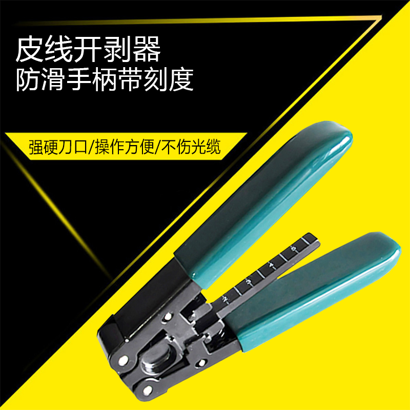 带刻度皮线光缆开剥器剥线钳光纤到户冷接工具光纤金属皮线开剥器FTTH光纤接续工具室内室外蝶形皮线可使用
