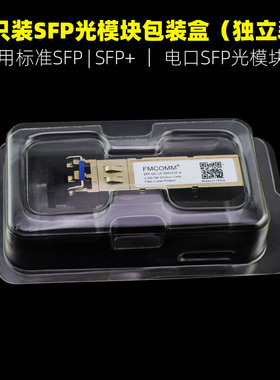 厂家现货销售全新单只装SFP光模块吸塑独立包装电口光模块吸塑包装盒sfp+透明加厚款PET材质