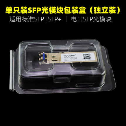 厂家现货销售全新单只装SFP光模块吸塑独立包装电口光模块吸塑包装盒sfp+透明加厚款PET材质