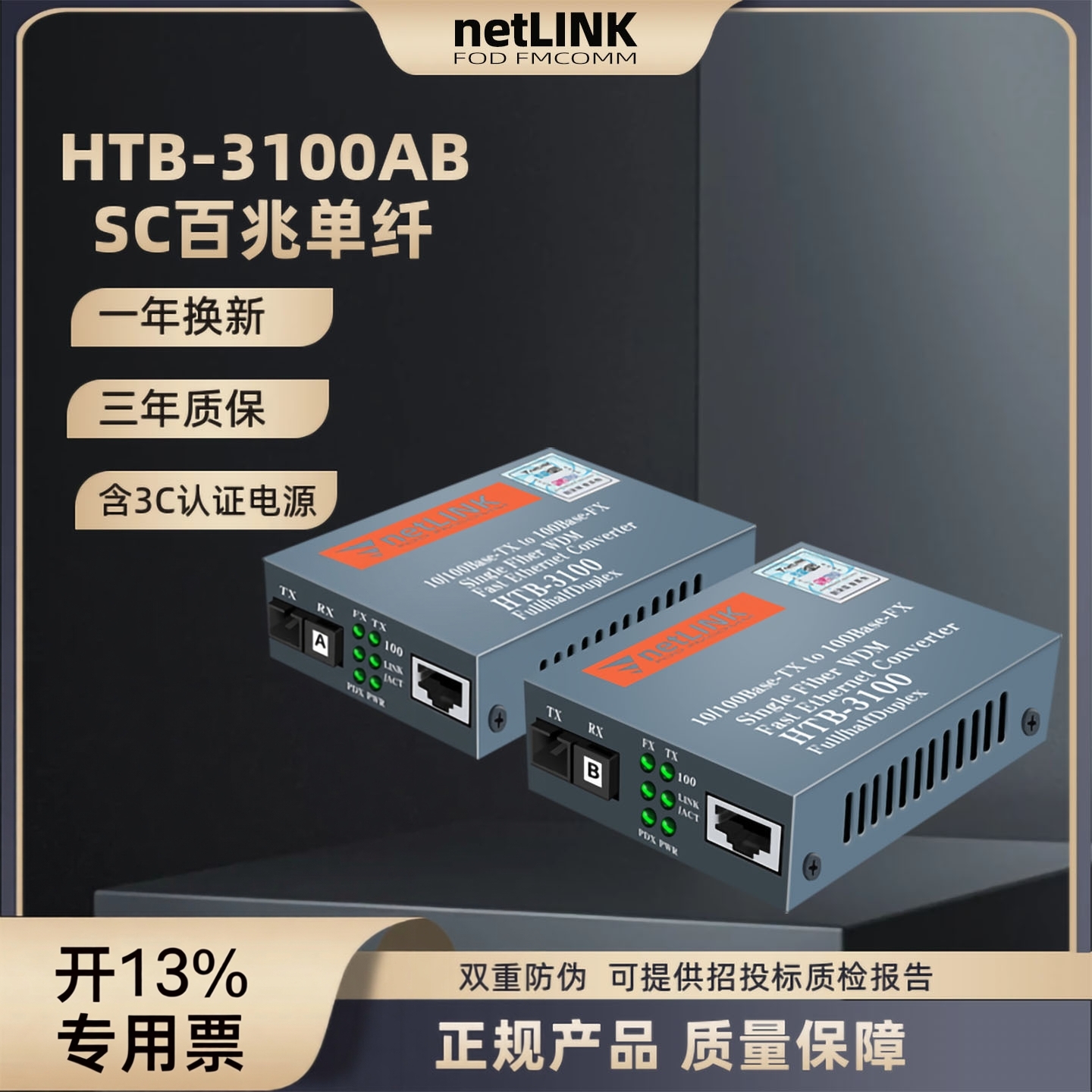 netlink光纤收发器HTB-3100AB