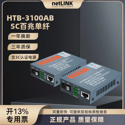 netlink光纤收发器HTB-3100AB
