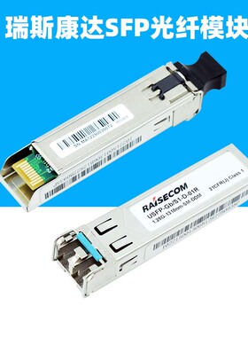 瑞斯康达USFP-GB/S1-D-01R 1.25G千兆SFP光纤模块15公里SFP光模块双纤LC收发一体模块Optical fiber module