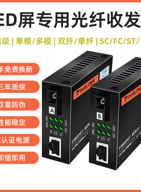 LED大屏专用光纤收发器兼容灵星雨卡莱特诺瓦中航等主流纯千兆单模双纤单纤SC/LC/FC口NETLINK光电转换器