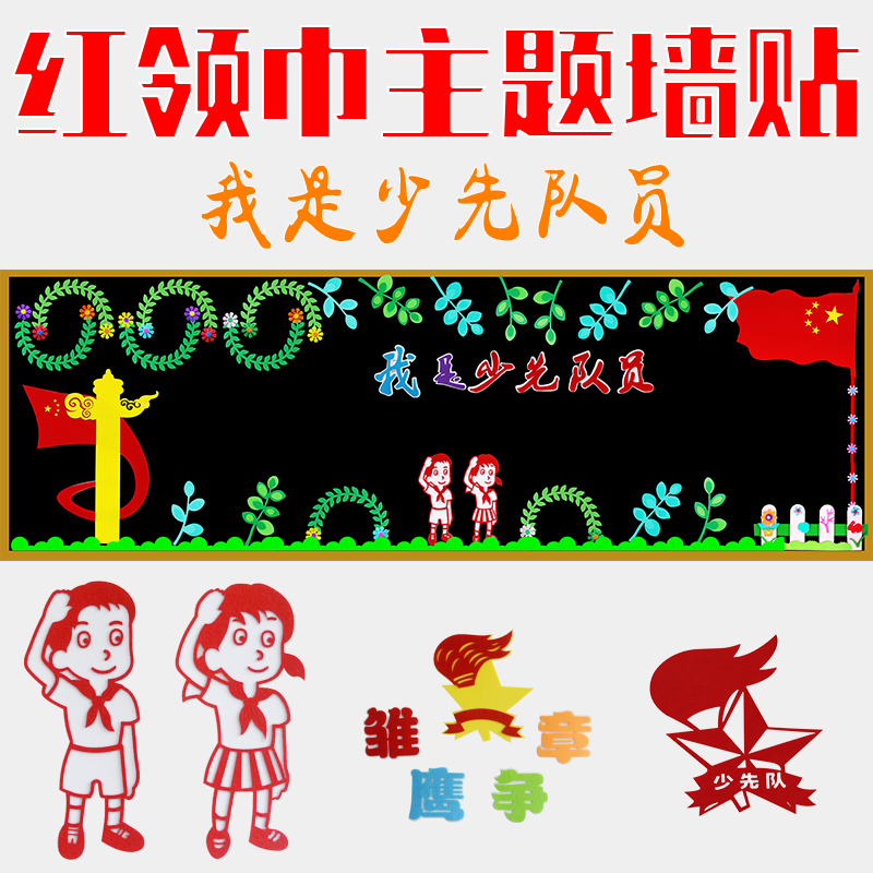 黑板报装饰墙贴材料通用少先队员红领巾童心向党教室