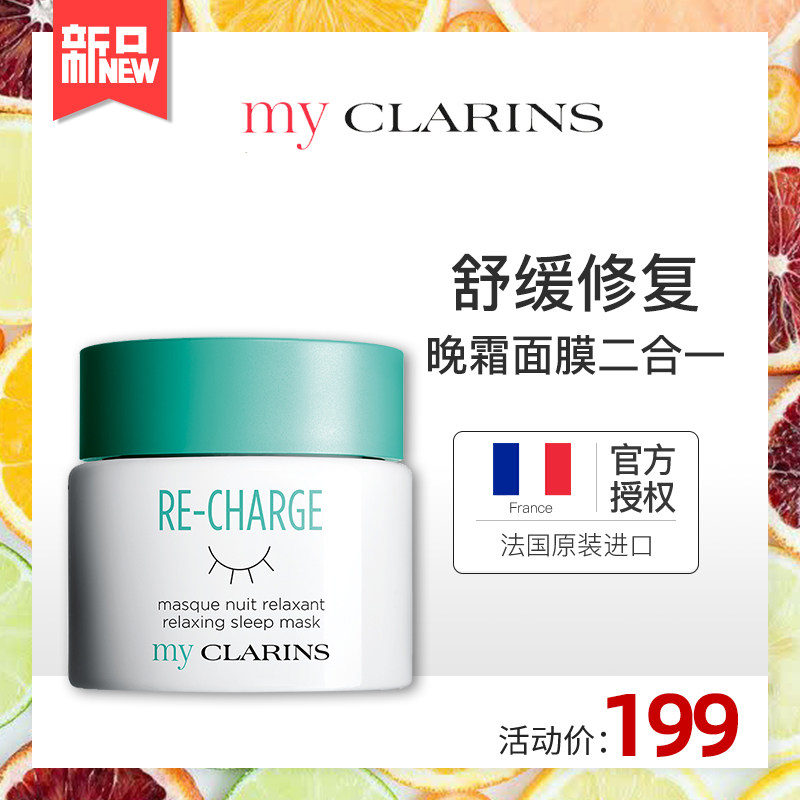myCLARINS小娇韵诗睡眠面膜面霜保湿补水涂抹熬夜晚安面膜女免洗