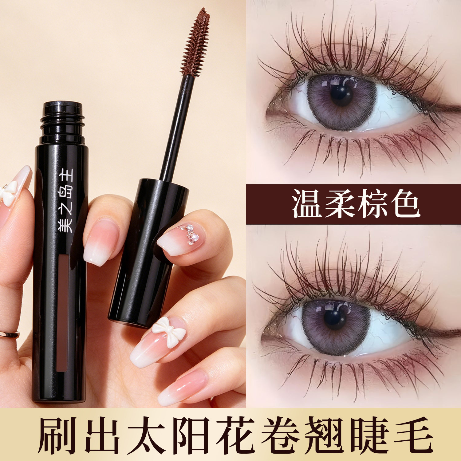 美之岛主太阳花睫毛膏女根根分明防水不易晕染纤长卷翘红棕色蓝色