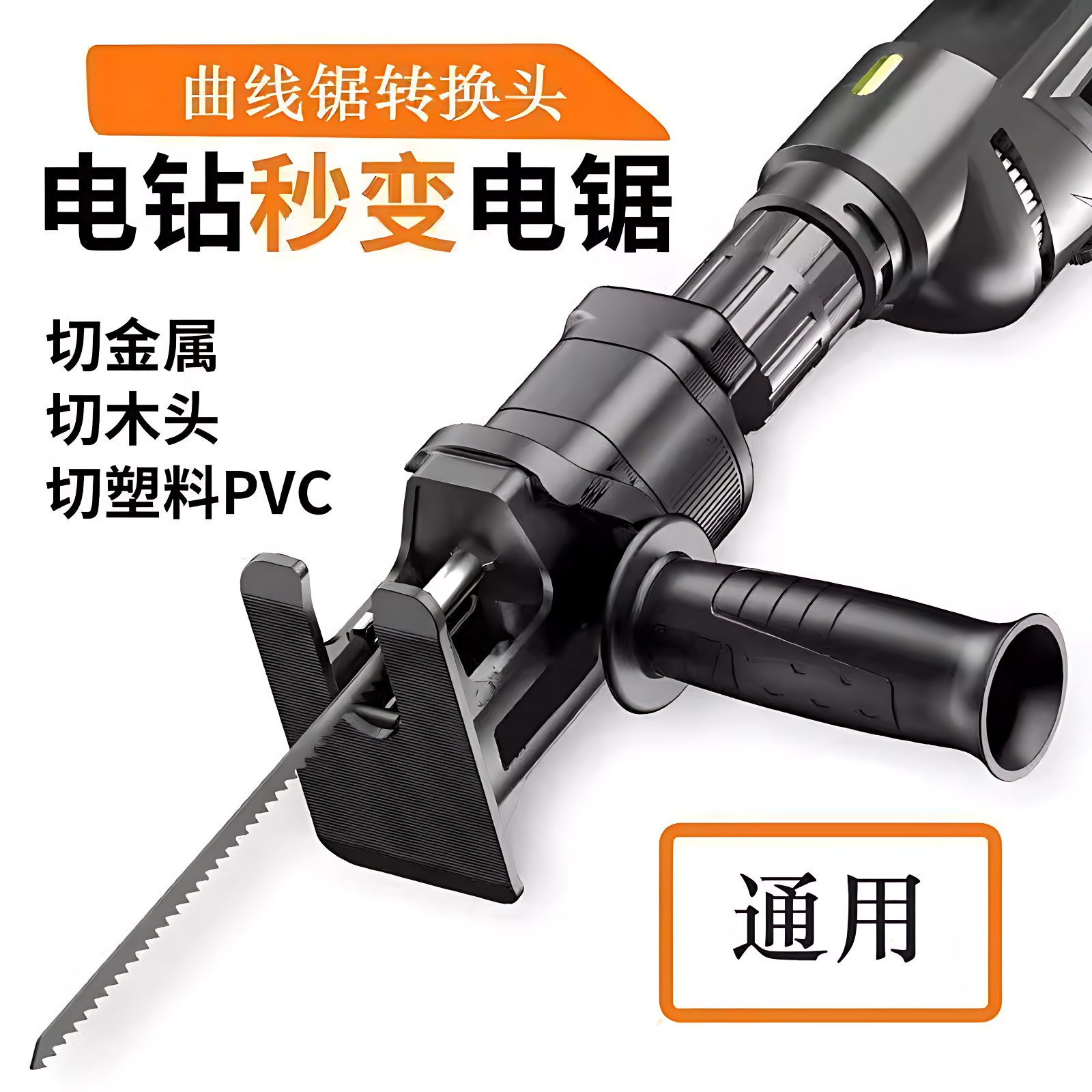手电钻转电锯马刀锯多功能转换头