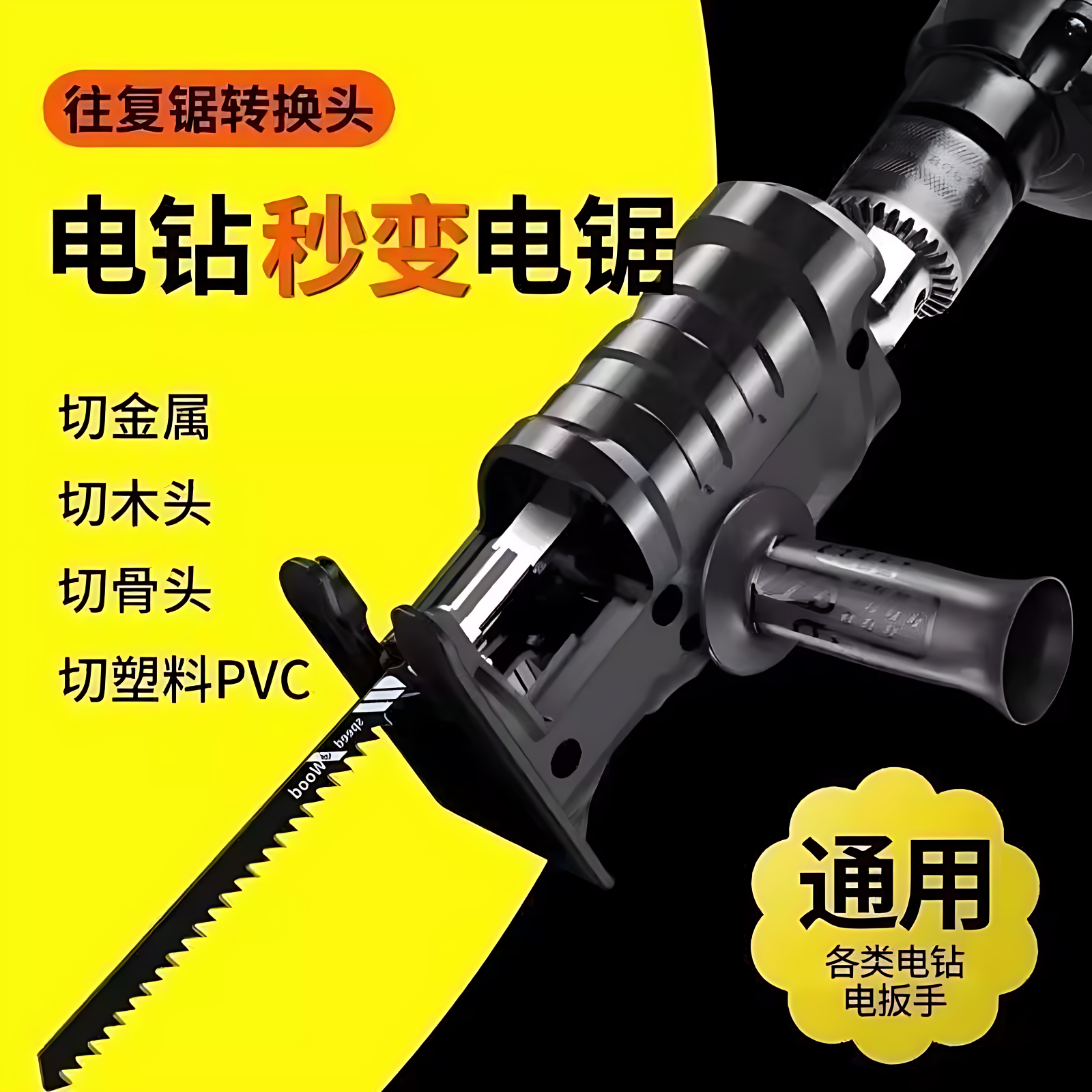 小型电钻改装万用切割锯神器