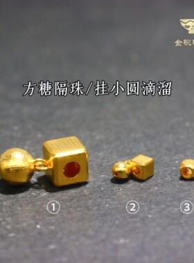 18k手工方糖隔珠小配件diy古法金
