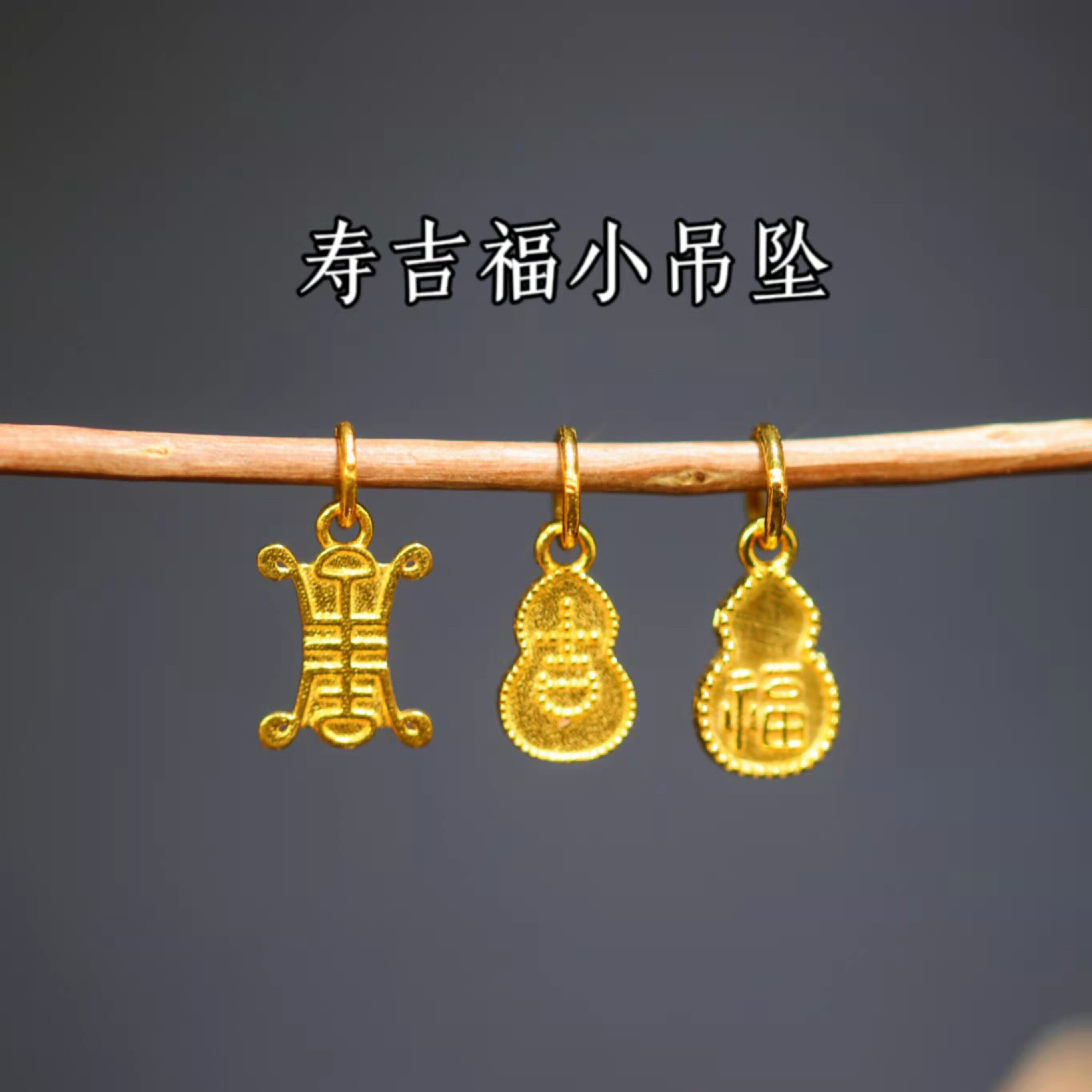18k金配件diy小吊坠吉寿福小吊坠au750串珠编绳配饰材料古法金